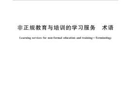 GB／T 26997-2011 非正规教育与培训的学习服务 术语