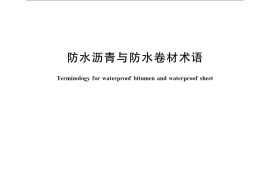 GB／T 18378-2008 防水沥青与防水卷材术语