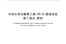 GB／T 18992.2-2003 冷热水用交联聚乙烯(PE-X)管道系统 第2部分：管材