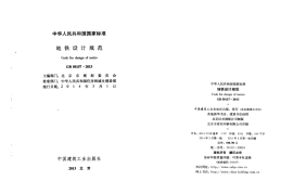 GB50157-2013 地铁设计规范