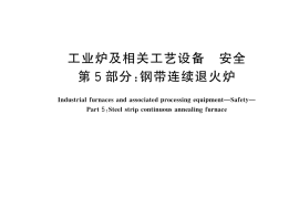 GB／T 37752.5-2024 工业炉及相关工艺设备 安全 第5部分：钢带连续退火炉