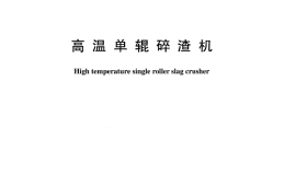DLT1005-2006 高温单辊碎渣机
