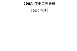施工项目部(220kV变电工程分册)文前