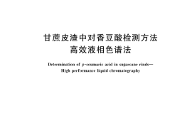 GB／T 40833-2021 甘蔗皮渣中对香豆酸检测方法 高效液相色谱法