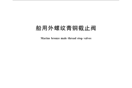 GB／T 595-2008 船用外螺纹青铜截止阀