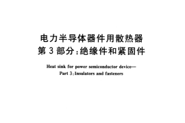 GB／T 8446.3-2004 电力半导体器件用散热器 第3部分：绝缘件和紧固件