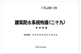 17CJ40-29 建筑防水系统构造（二十九）