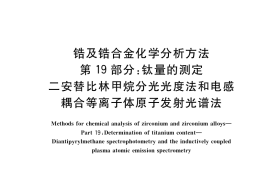 GB／T 13747.19-2017 锆及锆合金化学分析方法 第19部分：钛量的测定 二安替比林甲烷分光光度法和电感耦合等离子体原子发射光谱法