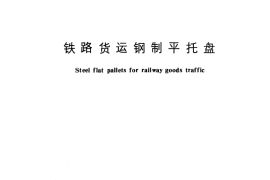 GB／T 10486-1989 铁路货运钢制平托盘