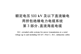 GB／T 31489.3-2020 额定电压500kV及以下直流输电用挤包绝缘电力电缆系统 第3部分：直流海底电缆