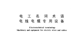 GB／T 2900.40-1985 电工名词术语 电线电缆专用设备