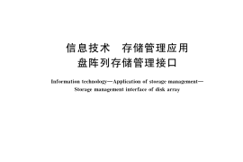 GB／T 37978-2019 信息技术 存储管理应用 盘阵列存储管理接口