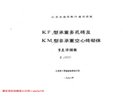 苏J9201 KP1型承重多孔砖及KM1型非承重空心砖砌体 (2)