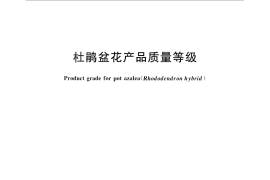 GB／T 28682-2012 杜鹃盆花产品质量等级