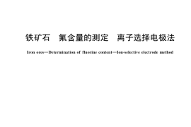 GB／T 6730.28-2021 铁矿石 氟含量的测定 离子选择电极法