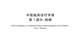 GB／T 16751.1-2023 中医临床诊疗术语 第1部分：疾病