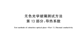 GB／T 7962.13-2025 无色光学玻璃测试方法 第13部分：导热系数