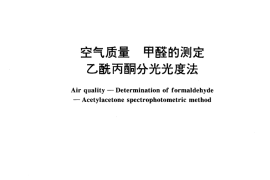 GB／T 15516-1995 空气质量 甲醛的测定 乙酰丙酮分光光度法