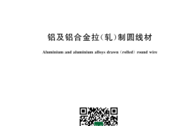 GB／T 3195-2023 铝及铝合金拉（轧）制圆线材