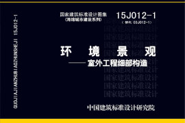 15J012-1环境景观－室外工程细部构造