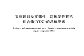 GB／T 37624-2019 文体用品及零部件 对挥发性有机化合物(VOC)的总体要求