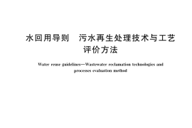GB／T 41017-2021 水回用导则 污水再生处理技术与工艺评价方法