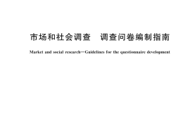 GB T 44895-2024 市场和社会调查 调查问卷编制指南