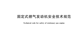 GB／T 37170-2018 固定式燃气发动机安全技术规范