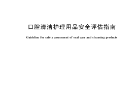 GB／T 42763-2023 口腔清洁护理用品安全评估指南