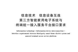 GB／T 38322-2019 信息技术 信息设备互连 第三方智能家用电子系统与终端统一接入服务平台接口要求