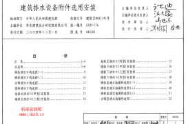 04S301建筑排水设备附件选用安装