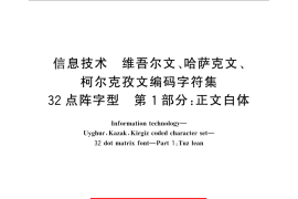 GB／T 25892.1-2010 信息技术 维吾尔文、哈萨克文、柯尔克孜文编码字符集 32点阵字型 第1部分：正文白体