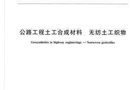 JTT667-2006 公路工程土工合成材料 无纺土工织物