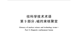 GB／T 4960.9-2013 核科学技术术语 第9部分：磁约束核聚变