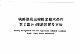 TBT3210.2-2009 铁路煤炭运输抑尘技术条件 第2部分：喷洒装置及方法