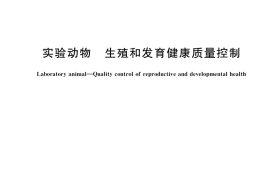 GB／T 39647-2020 实验动物 生殖和发育健康质量控制