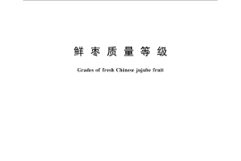 GB／T 22345-2008 鲜枣质量等级