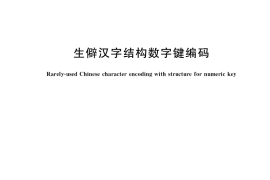 GB／T 39659-2020 生僻汉字结构数字键编码
