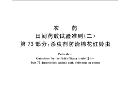GB／T 17980.73-2004 农药 田间药效试验准则(二) 第73部分：杀虫剂防治棉花红铃虫