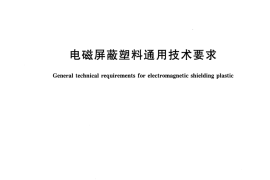 GBT32511-2016 电磁屏蔽塑料通用技术要求