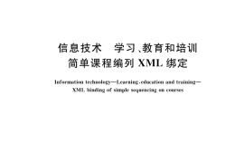 GB／T 36436-2018 信息技术 学习、教育和培训 简单课程编列XML绑定