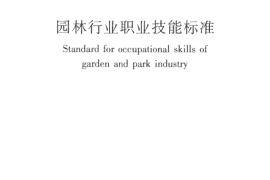 CJJT237-2016 园林行业职业技能标准