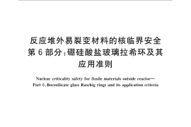 GB／T 15146.6-2009 反应堆外易裂变材料的核临界安全 第6部分：硼硅酸盐玻璃拉希环及其应用准则
