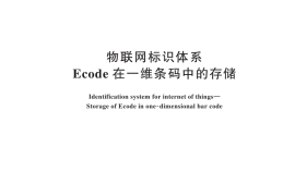 GB／T 35419-2025 物联网标识体系 Ecode在一维条码中的存储