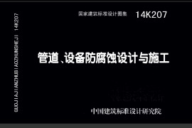 14K207 管道设备防腐蚀设计与施工