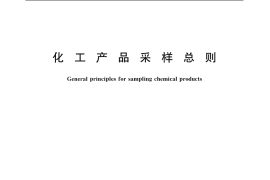 GB／T 6678-2003 化工产品采样总则