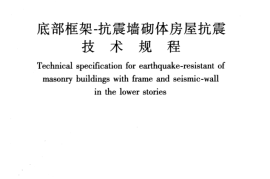 JGJ248-2012 底部框架-抗震墙砌体房屋抗震技术规程