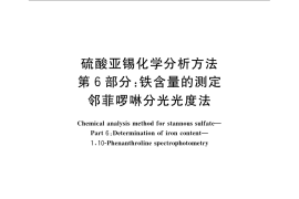 GB／T 23834.6-2009 硫酸亚锡化学分析方法 第6部分：铁含量的测定 邻菲啰啉分光光度法
