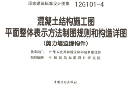 12G101-4 剪力墙边缘构件钢筋图集