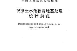 CECS86-2015 混凝土水池软弱地基处理设计规范